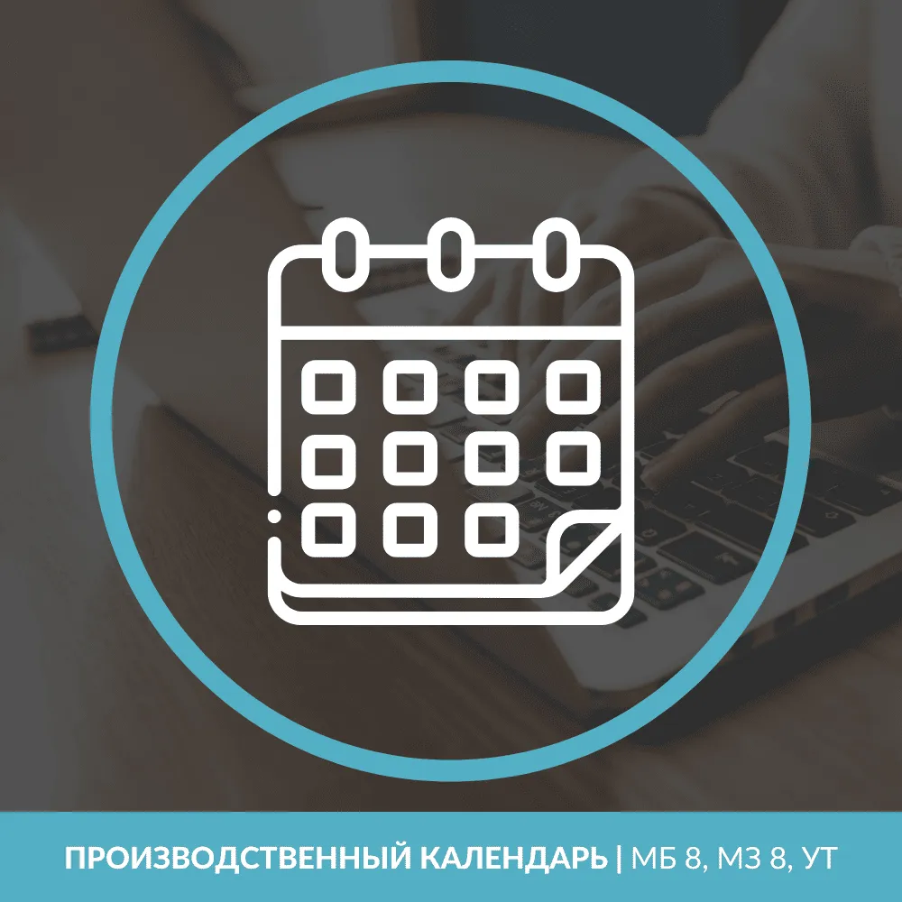 Производственный календарь | для МБ 8, МЗ 8, УТ