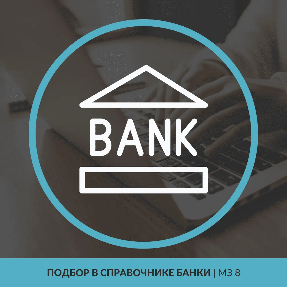 Подбор в справочнике «Банки» | для МЗ 8