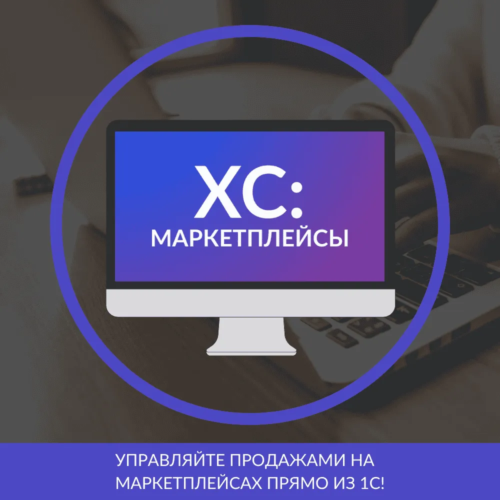 Интеграция 1C для обмена с маркетплейсами