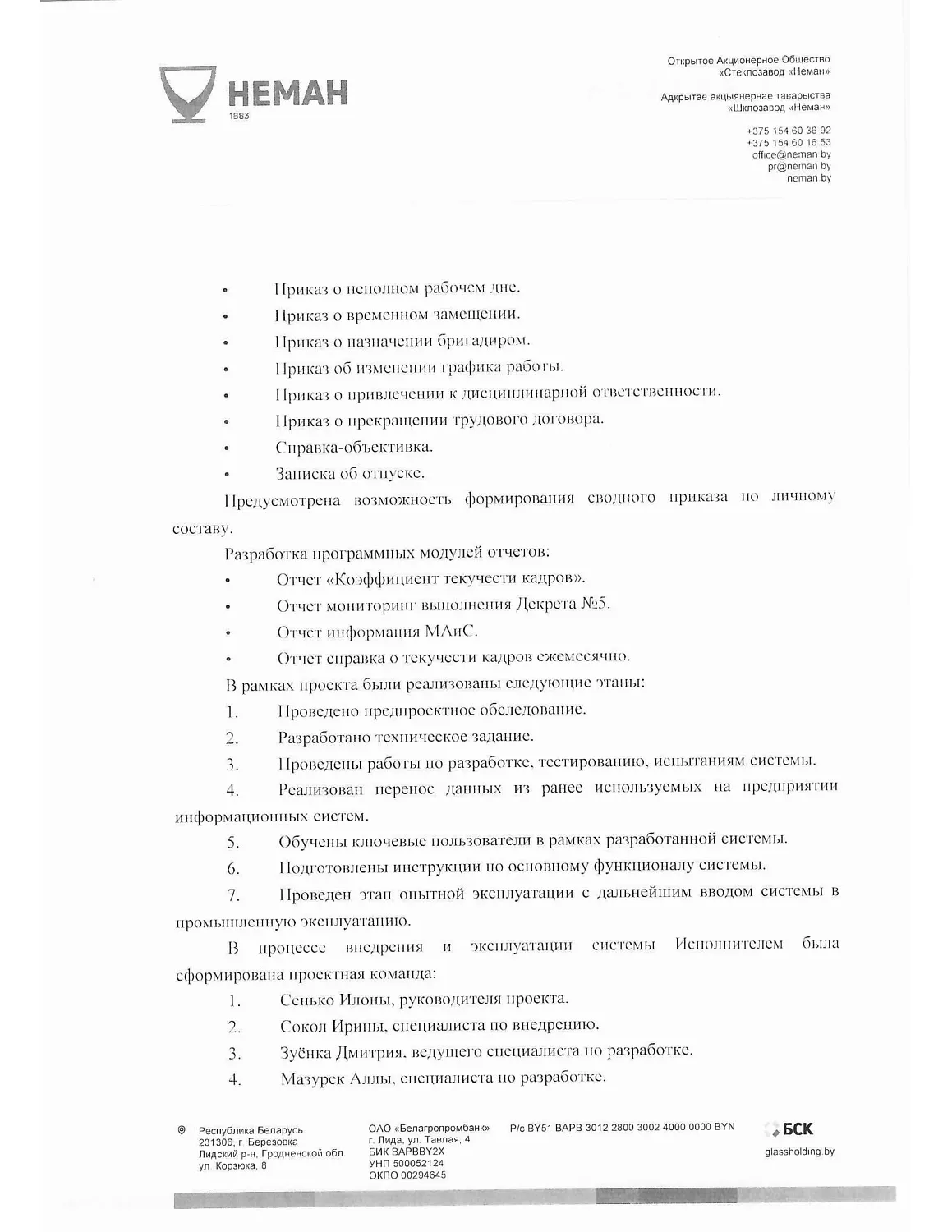 ОАО "Стеклозавод "НЕМАН"  | Автоматизация кадрового учета и расчета зарплаты