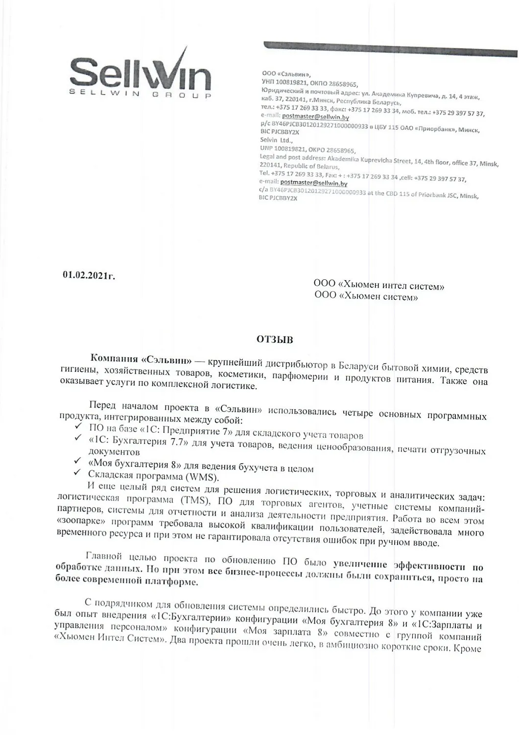 ООО «Сэльвин» | Автоматизация оперативного учета в оптовой торговле