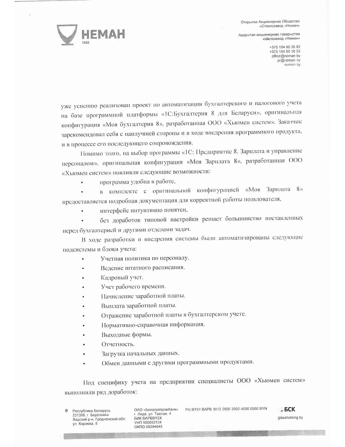 ОАО "Стеклозавод "НЕМАН"  | Автоматизация кадрового учета и расчета зарплаты