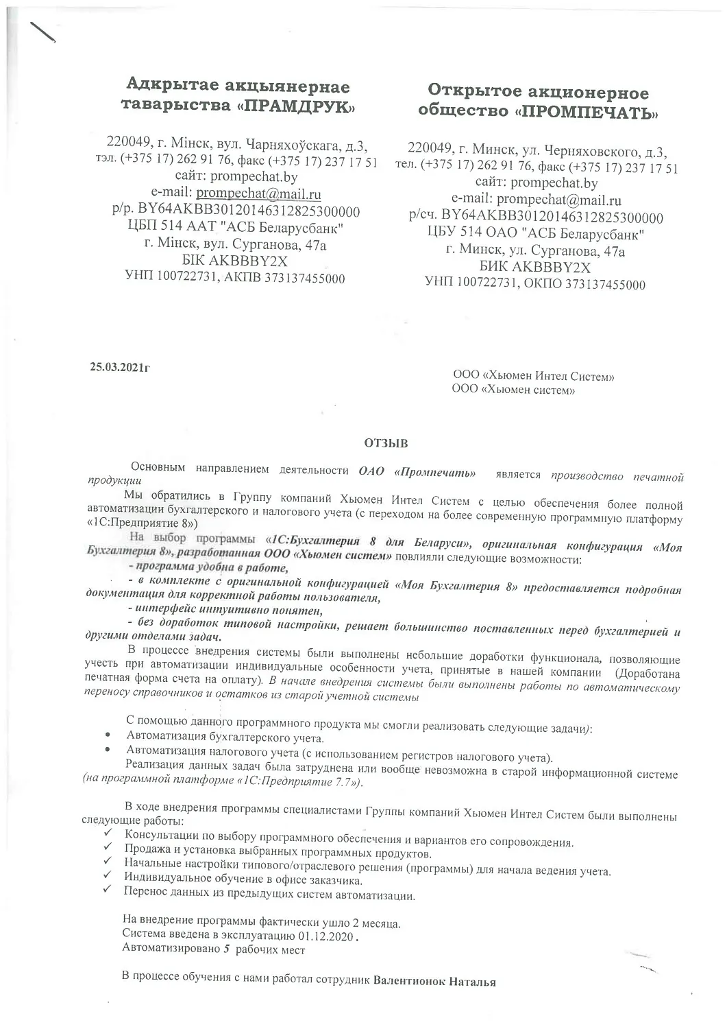 Отзыв CОАО «Промпечать»