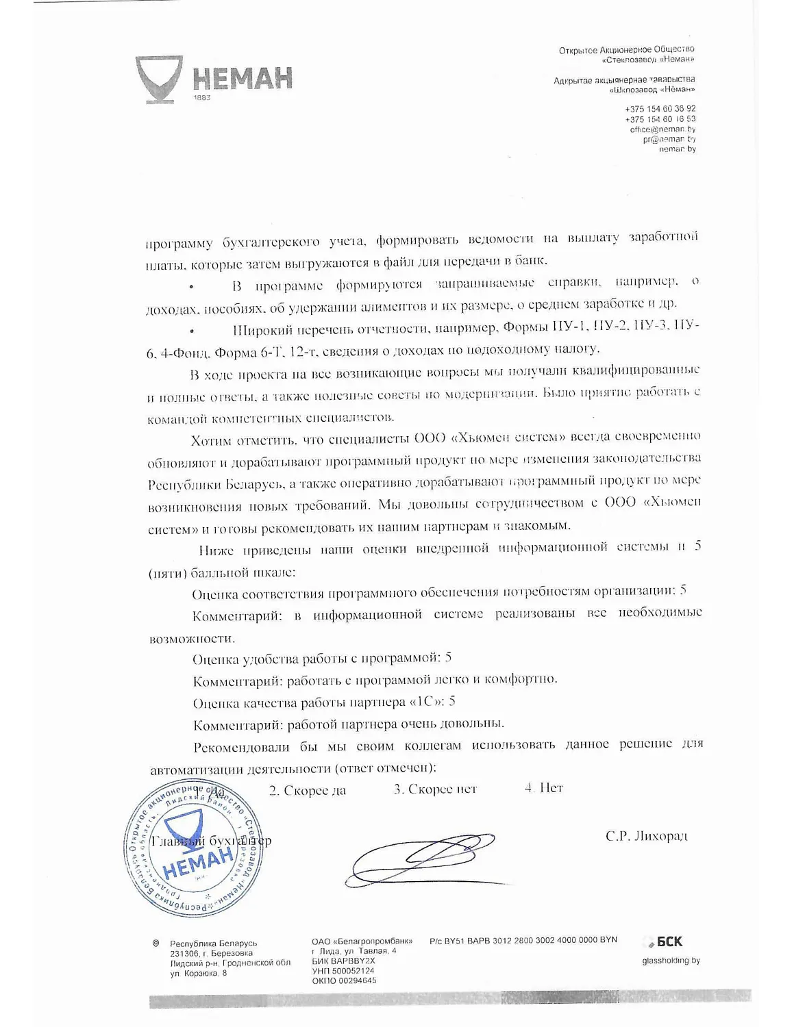 ОАО "Стеклозавод "НЕМАН"  | Автоматизация кадрового учета и расчета зарплаты