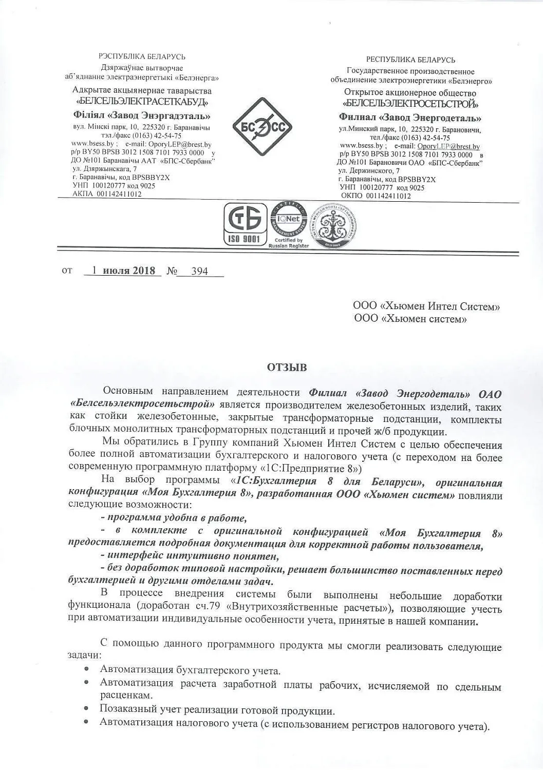 Отзыв Филиал «Завод Энергодеталь» ОАО «Белсельэлектросетьстрой»