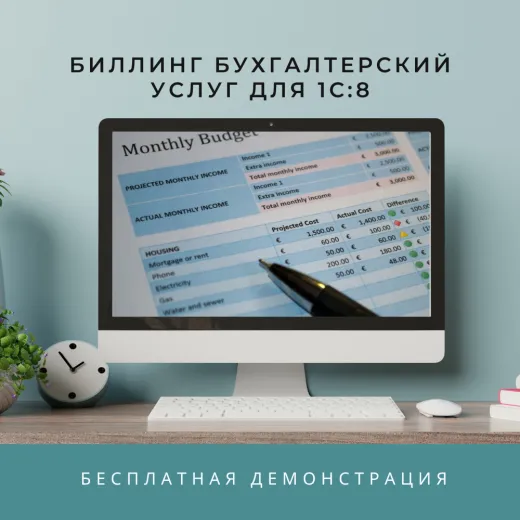 Биллинг бухгалтерских услуг для 1С:8