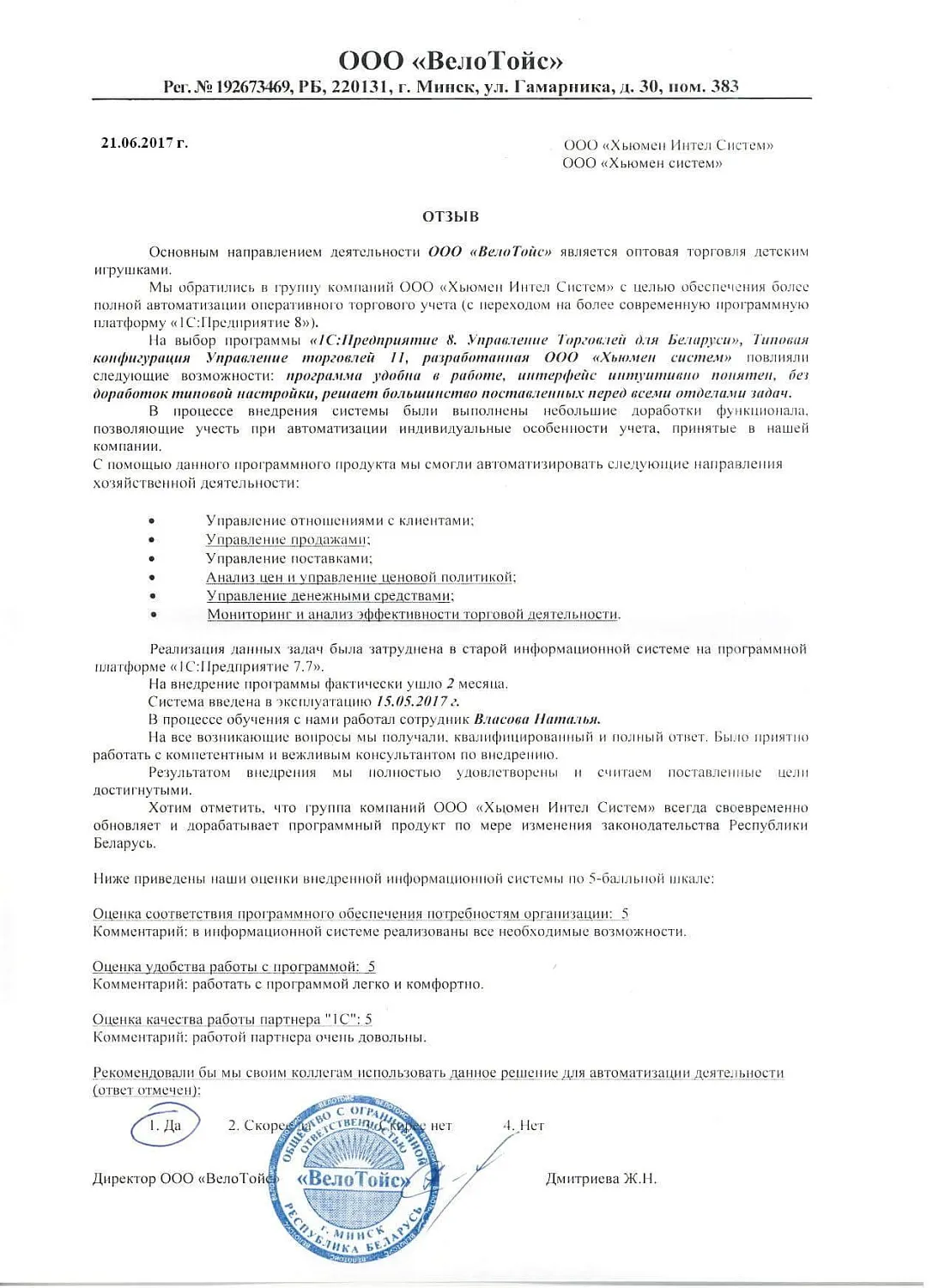 Отзыв ООО «ВелоТойс»