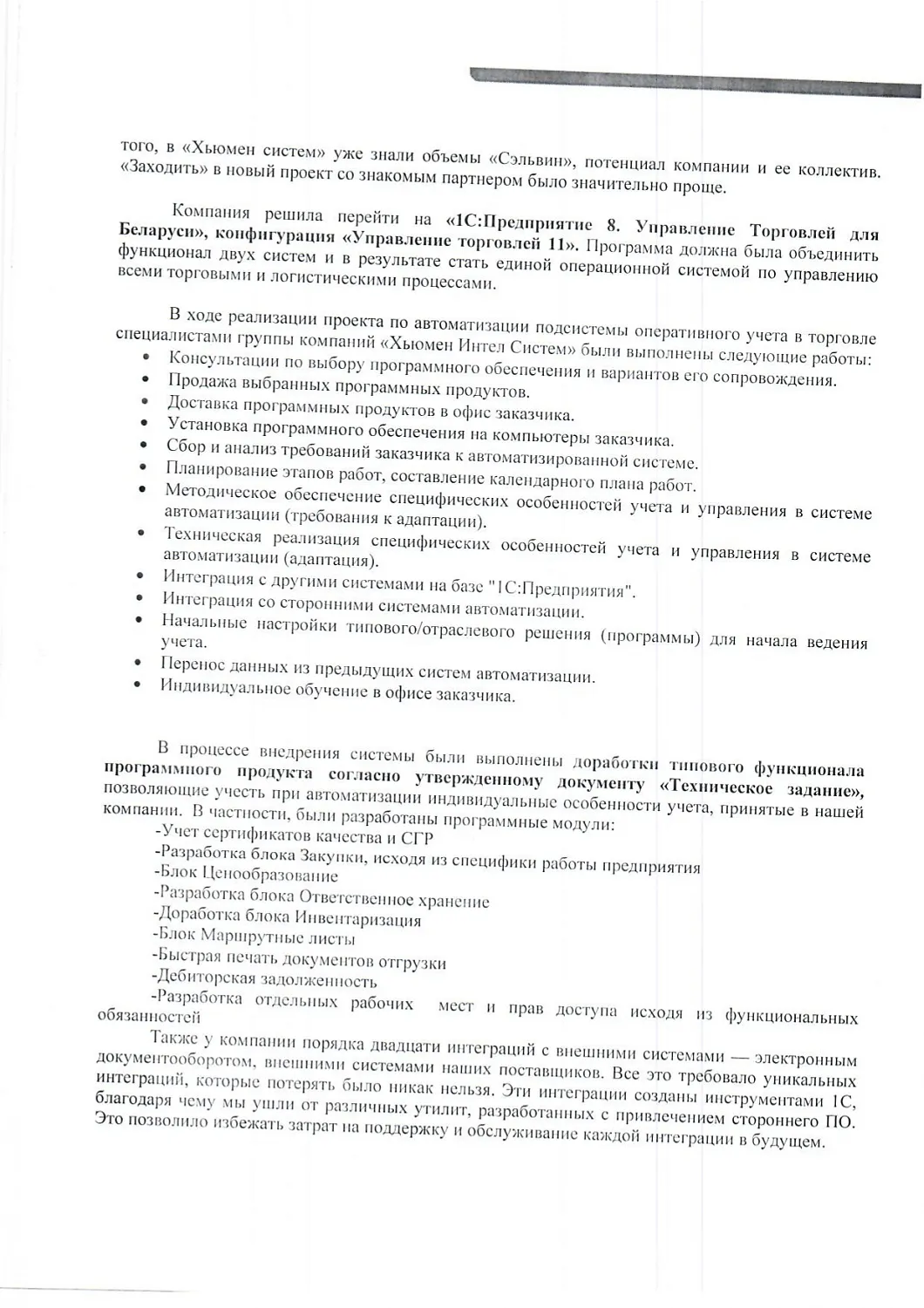 ООО «Сэльвин» | Автоматизация оперативного учета в оптовой торговле