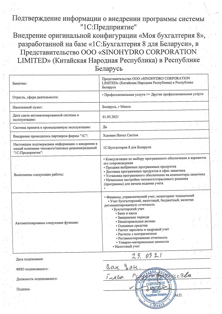 Отзыв Представительство ООО «SINOHYDRO CORPORATION LIMITED» (Китайская Народная Республика) в Республике Беларусь