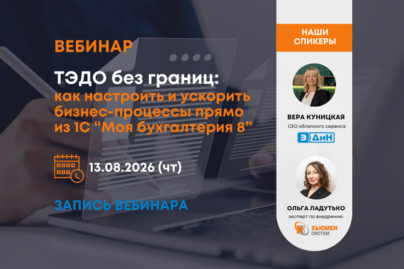 Вебинар ХС - ЭДИН | Запись