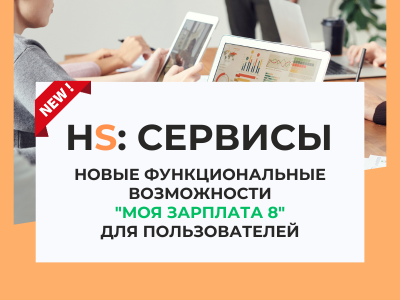 HS:Сервисы в Моя зарплата 8