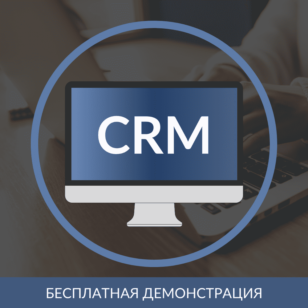 1С:CRM 3.0