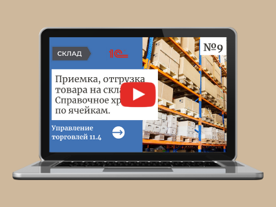 На Youtube-канале Управление торговлей - Хьюмен систем новое видео: Приемка, отгрузка и складское хранение в 1С:Управление торговлей.