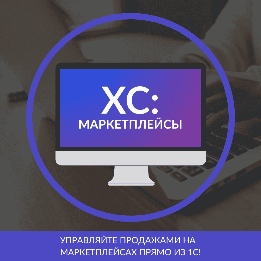 интеграция 1C для обмена с маркетплейсами