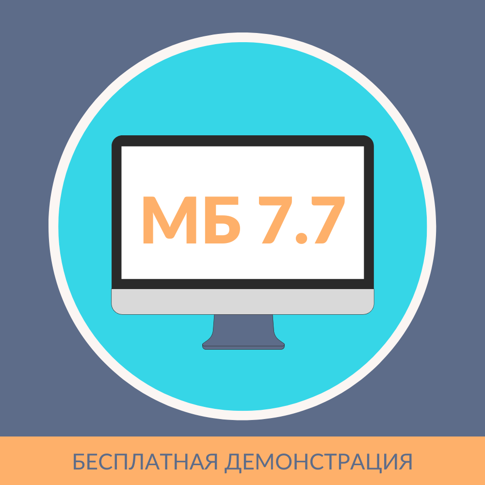 Моя бухгалтерия 7.7