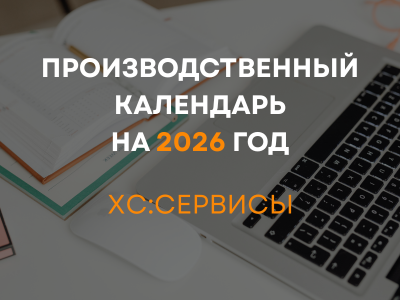 Производственный календарь 2026