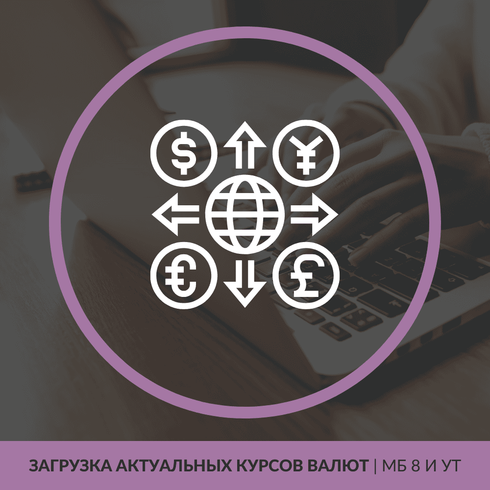 Загрузка актуальных курсов валют | для МБ 8 и УТ