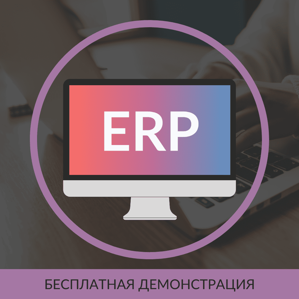 HS:ERP Управление предприятием 2.5