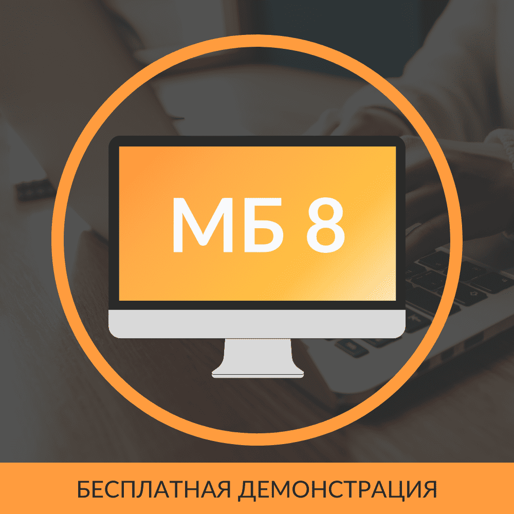 Моя бухгалтерия 8
