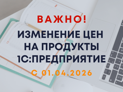 Изменение цен на 1С с 01.04