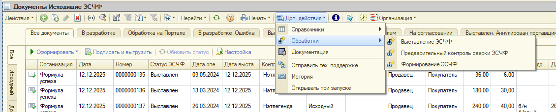 кнопка «Доп. действия» - Формирование ЭСЧФ.png