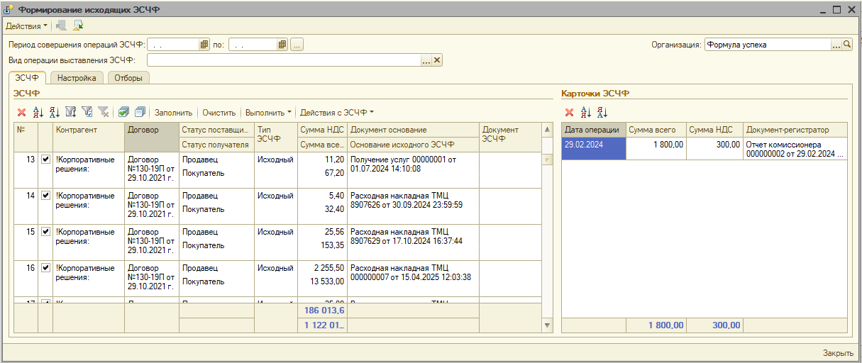 Обработка «Формирование исходящих ЭСЧФ».png