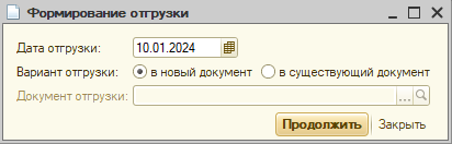 формирование отгрузки.png