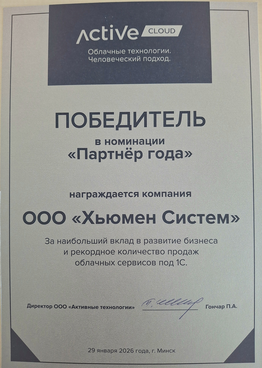 «Хьюмен систем» — Партнёр года на Active Partner Day!