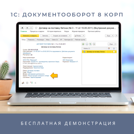 1С:Документооборот КОРП