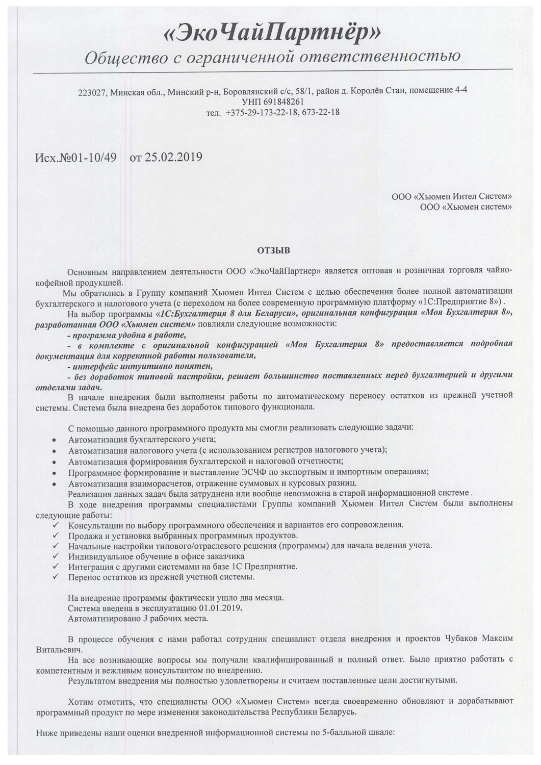 Отзыв ООО «ЭкоЧайПартнёр»