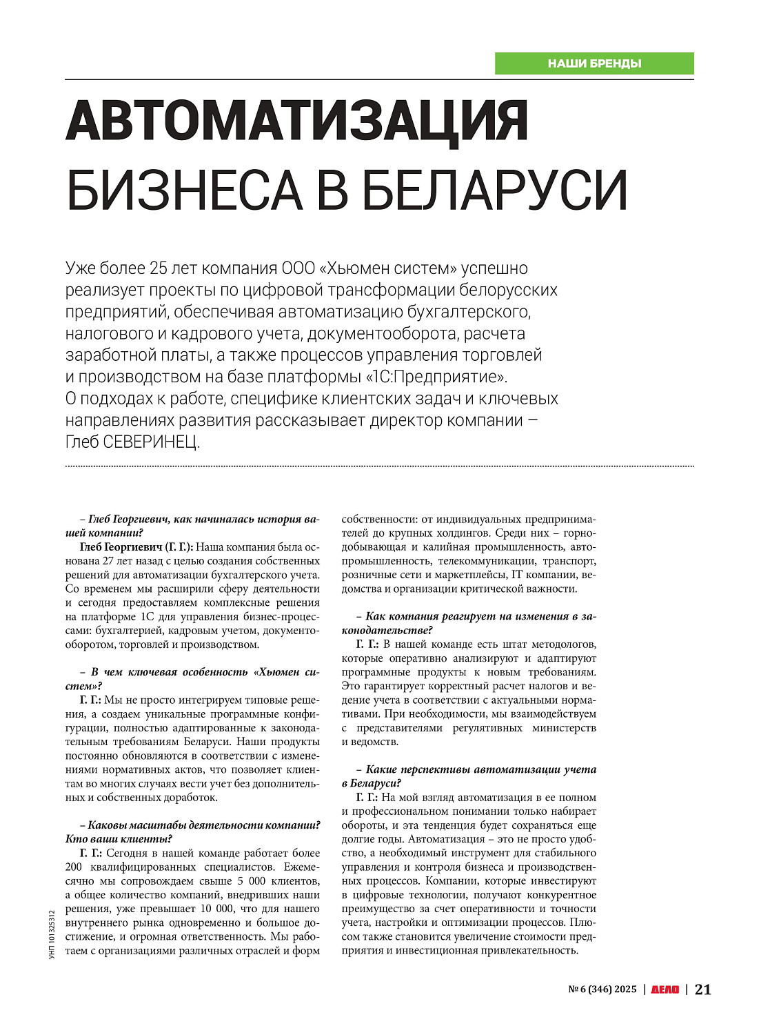 Цифровизация с человеческим лицом: интервью с директором «Хьюмен систем» в журнале «ДЕЛО»