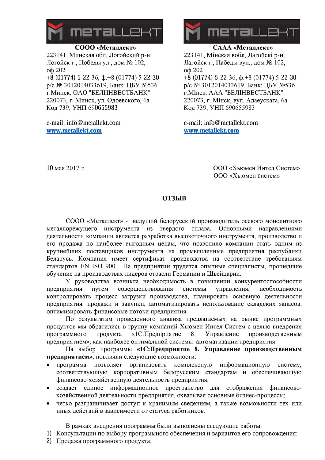 Отзыв СООО «