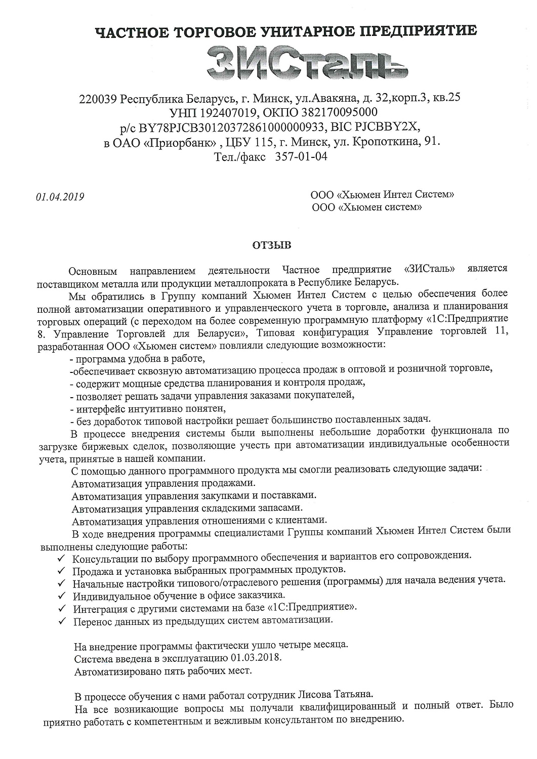 Отзыв Частное предприятие «ЗИСталь»