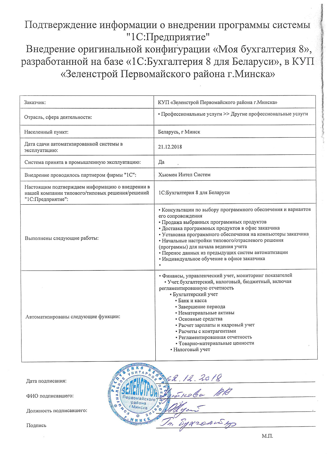 Отзыв КУП «Зеленстрой Первомайского района г.Минска»