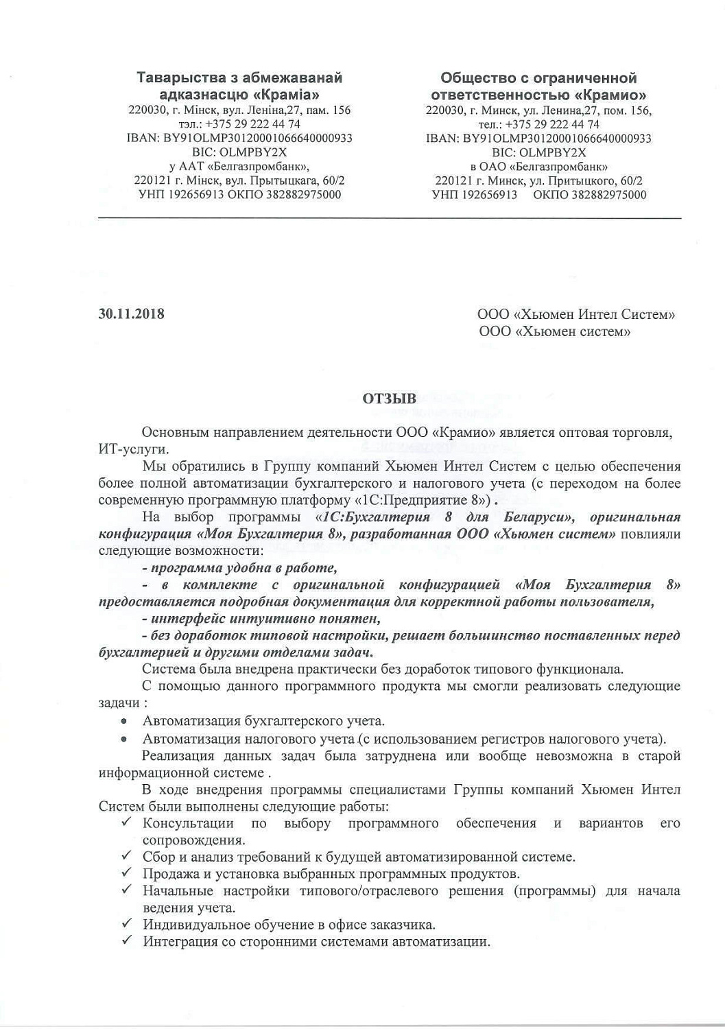 Отзыв ООО «Крамио»