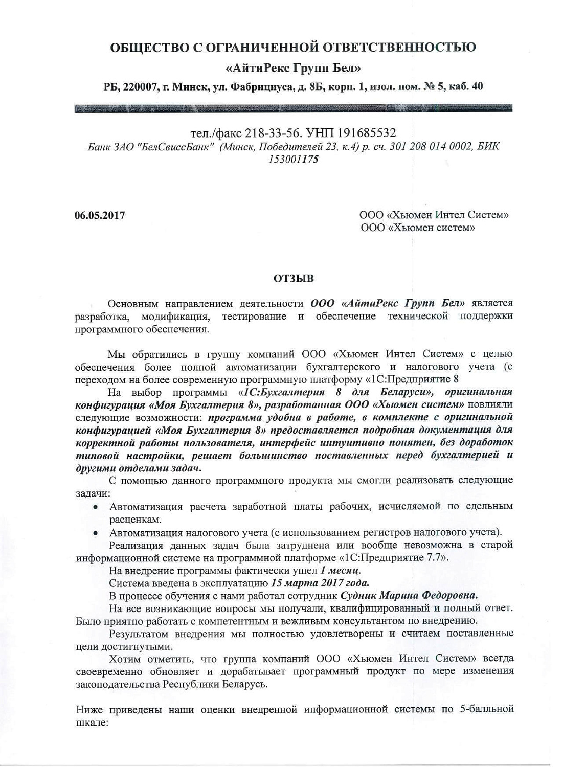 Отзыв ООО «АйтиРекс Групп Бел»