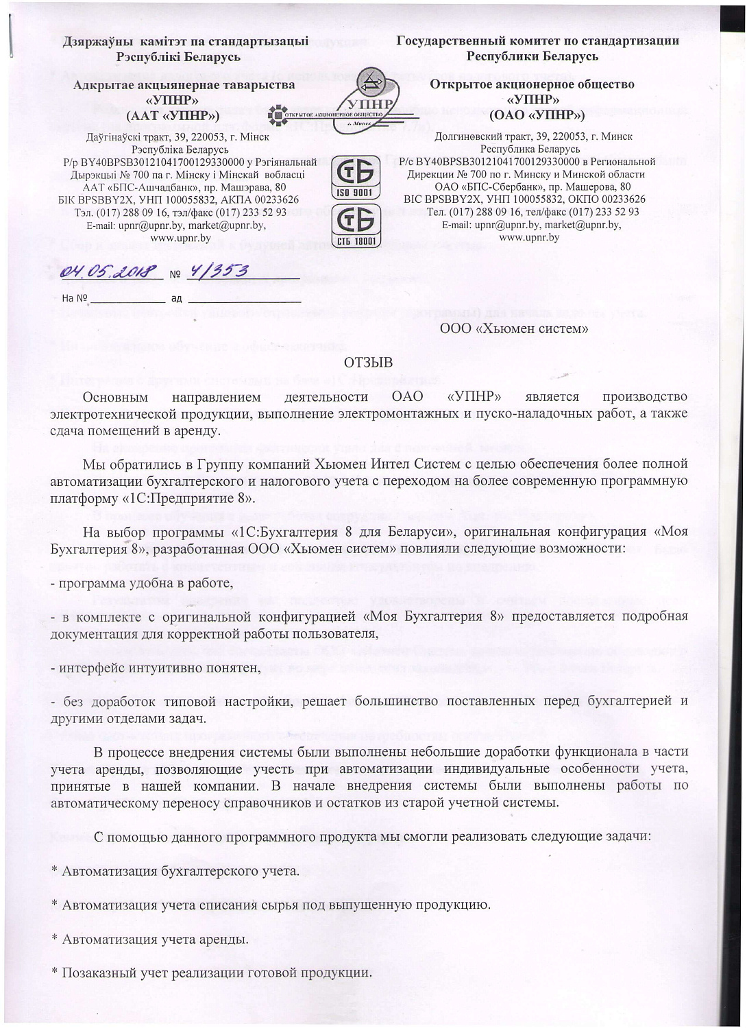 Отзыв ОАО «УПНР»