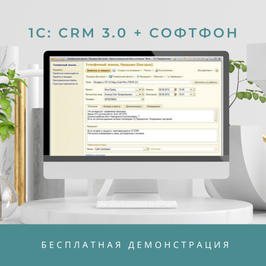 1С:CRM + СофтФон