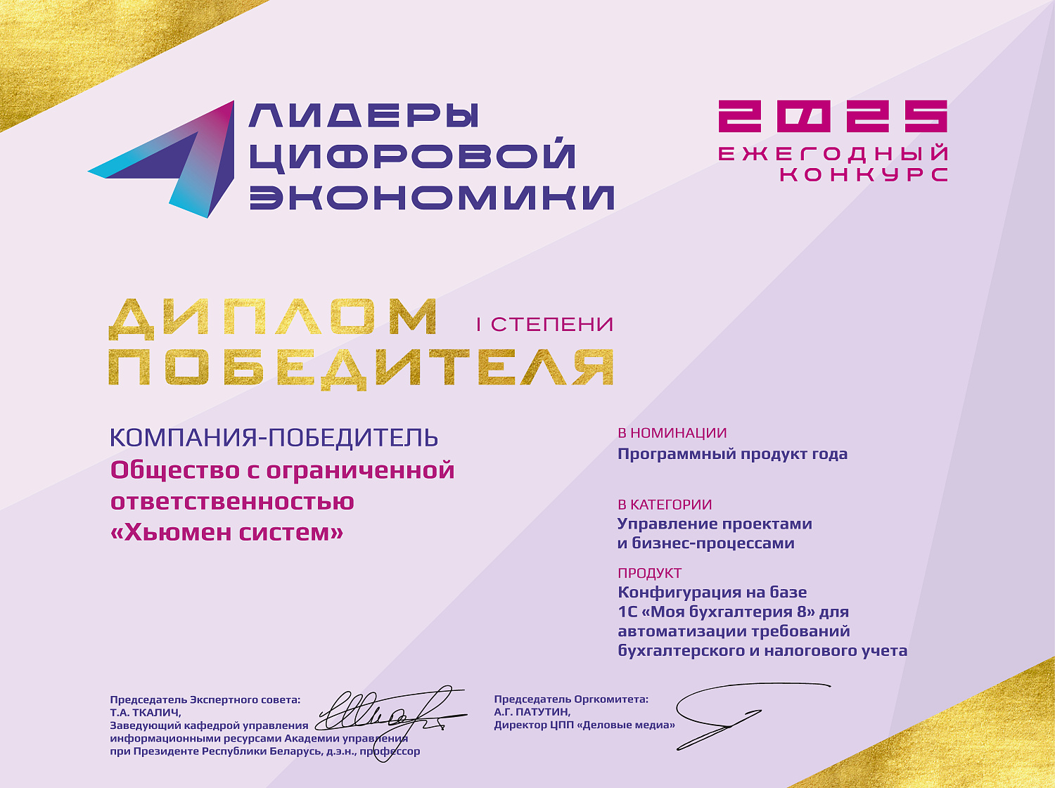 «Хьюмен систем» — победитель конкурса «Лидеры цифровой экономики – 2025»