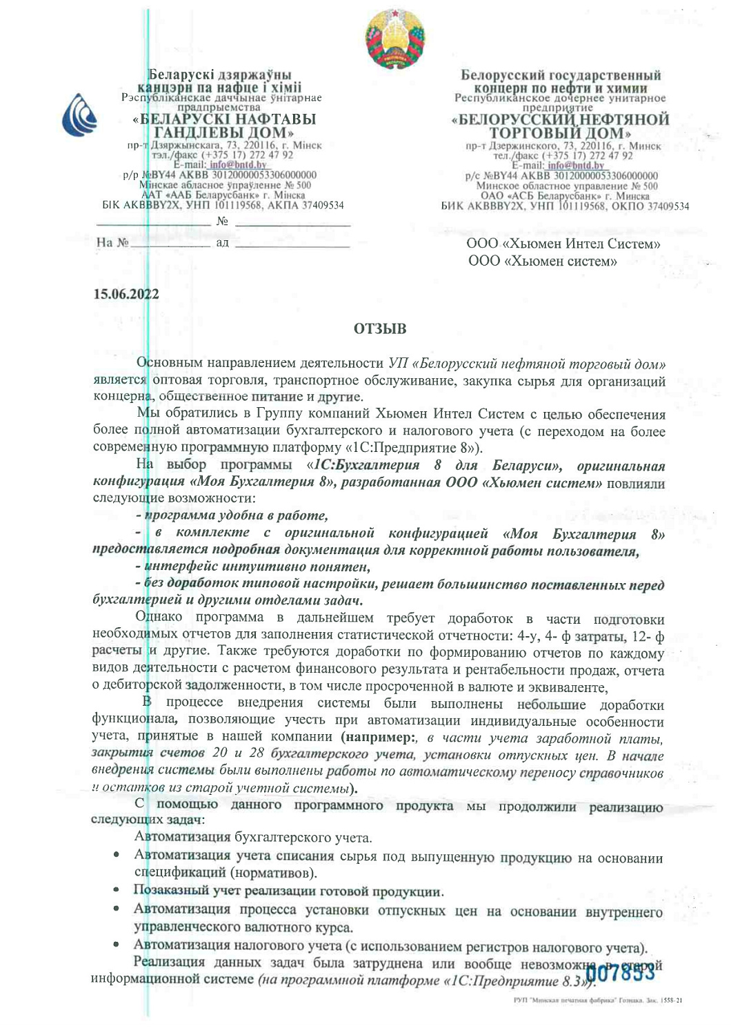 Республиканское дочернее УП «Белорусский нефтяной торговый дом»