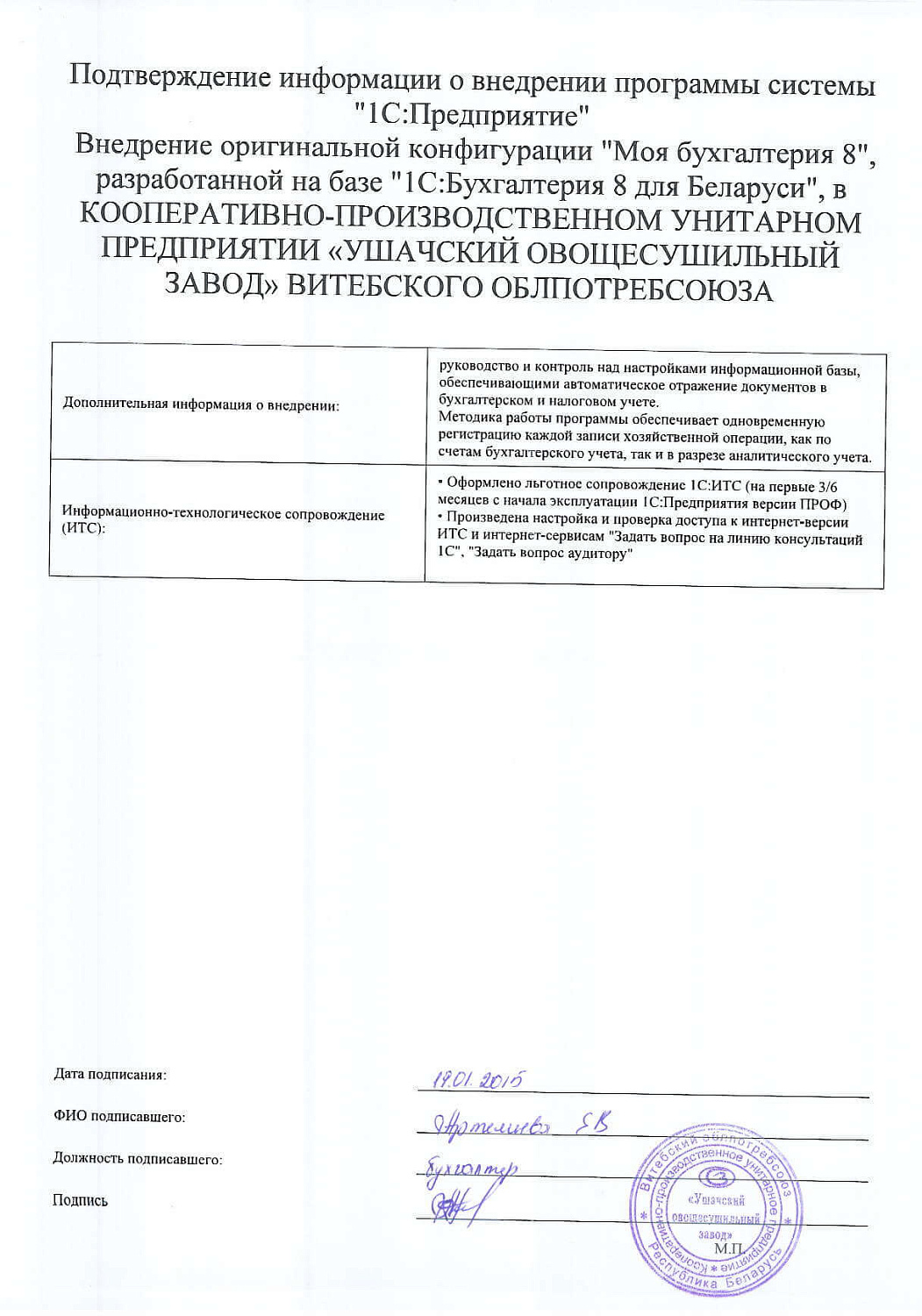 КООПЕРАТИВНО-ПРОИЗВОДСТВЕННОЕ УП «УШАЧСКИЙ ОВОЩЕСУШИЛЬНЫЙ ЗАВОД» ВИТЕБСКОГО ОБЛПОТРЕБСОЮЗА