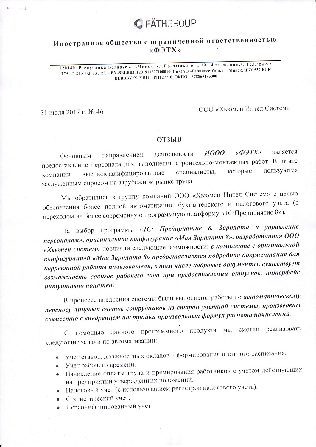Отзыв Иностранное ООO «ФЭТХ»