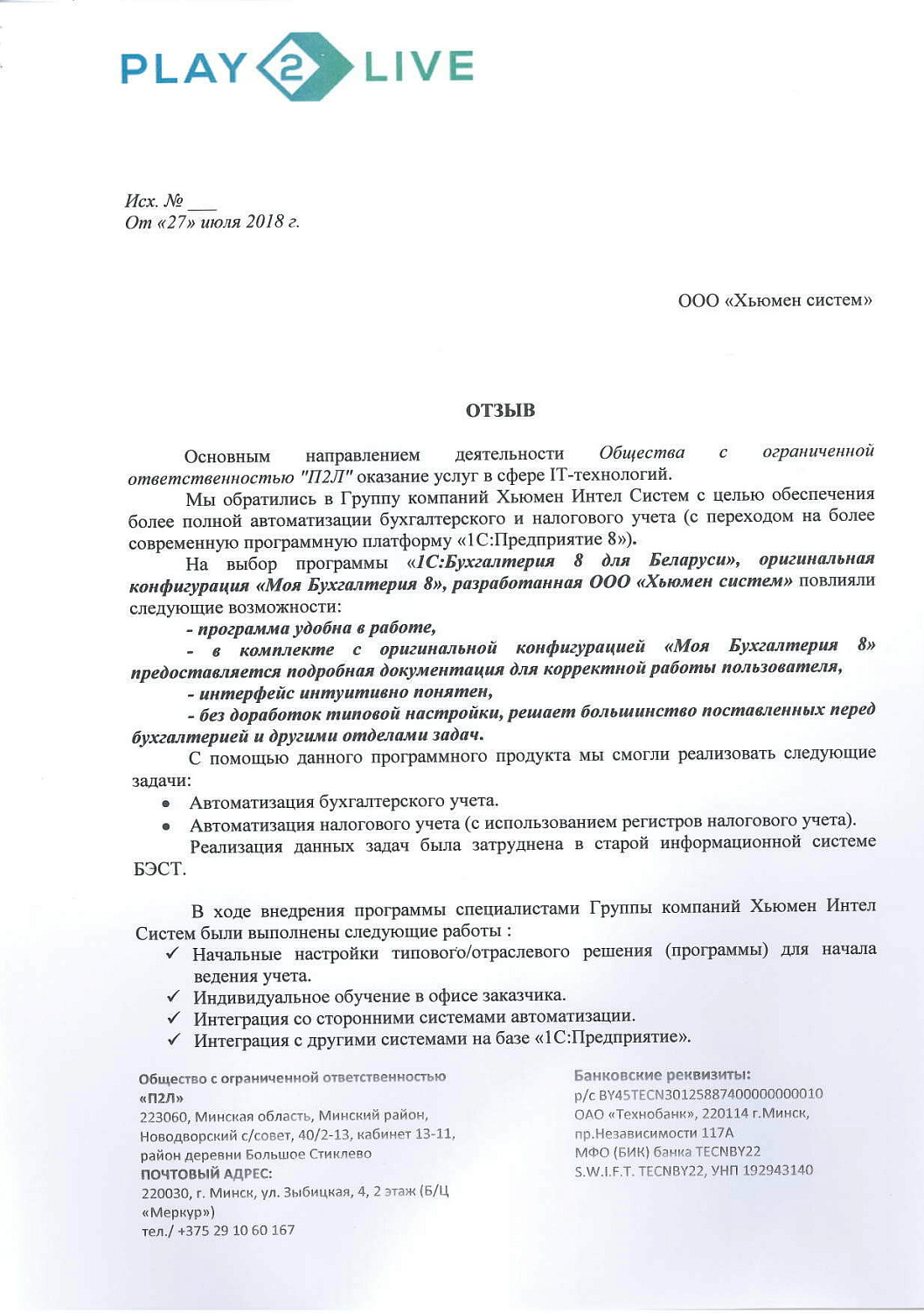 Отзыв ООО «П2Л»