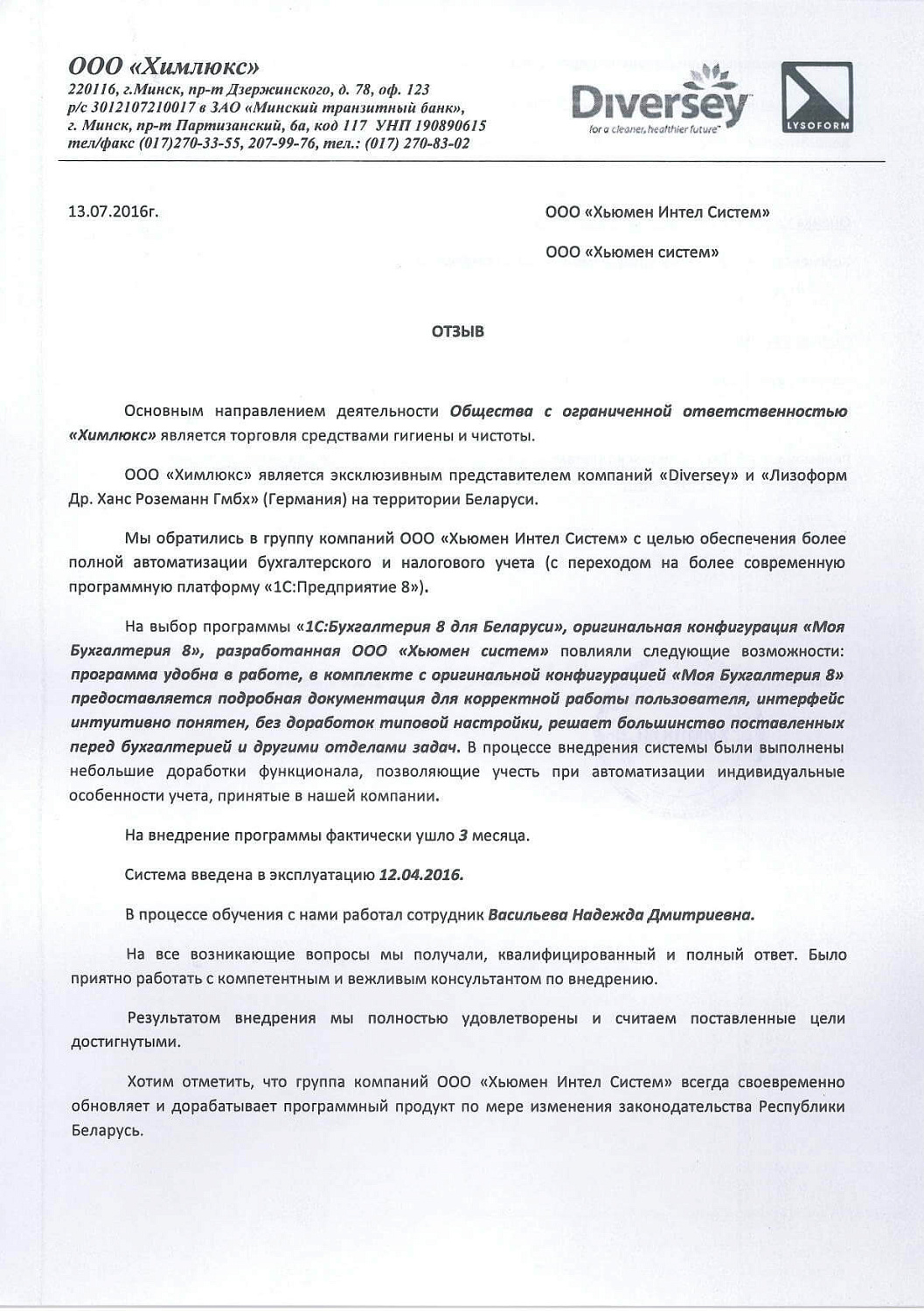 Отзыв ООО «Химлюкс»