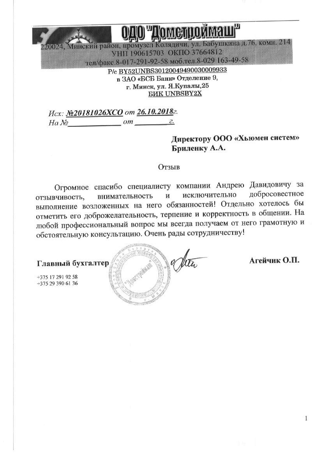 Отзыв ОДО «