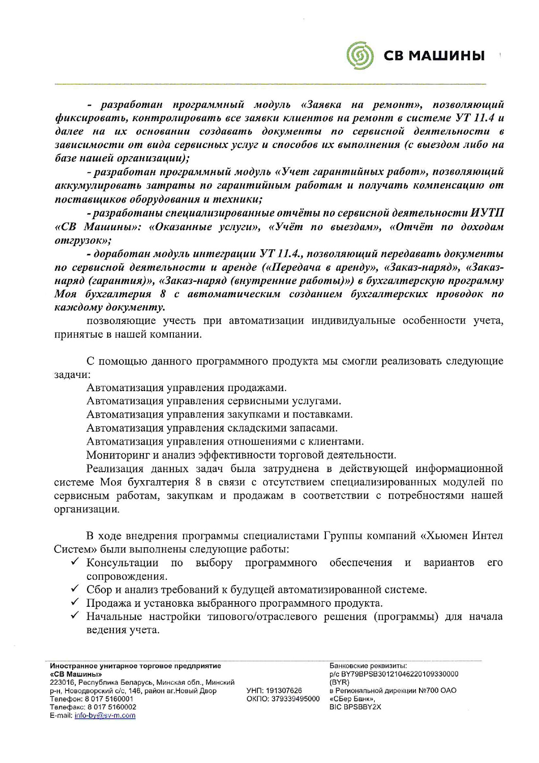 ИУТП «СВ Машины» | Автоматизация оперативного учета и сервисных процессов
