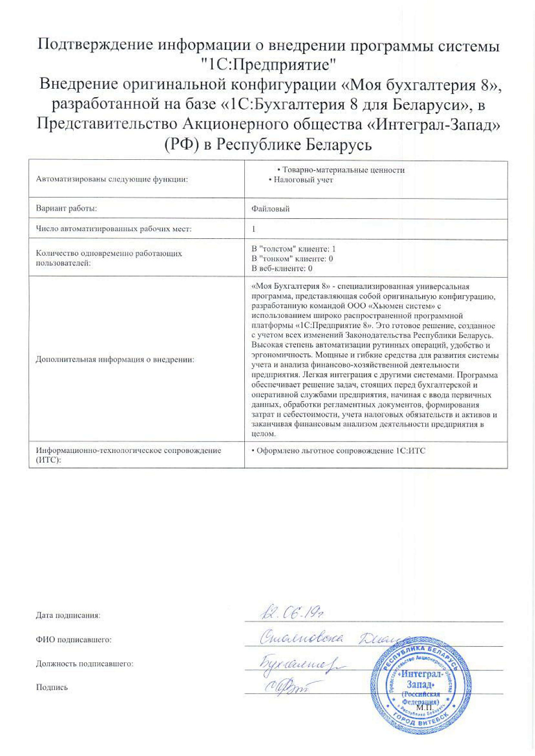 Представительство Акционерного общества «Интеграл-Запад» (РФ) в Республике Беларусь