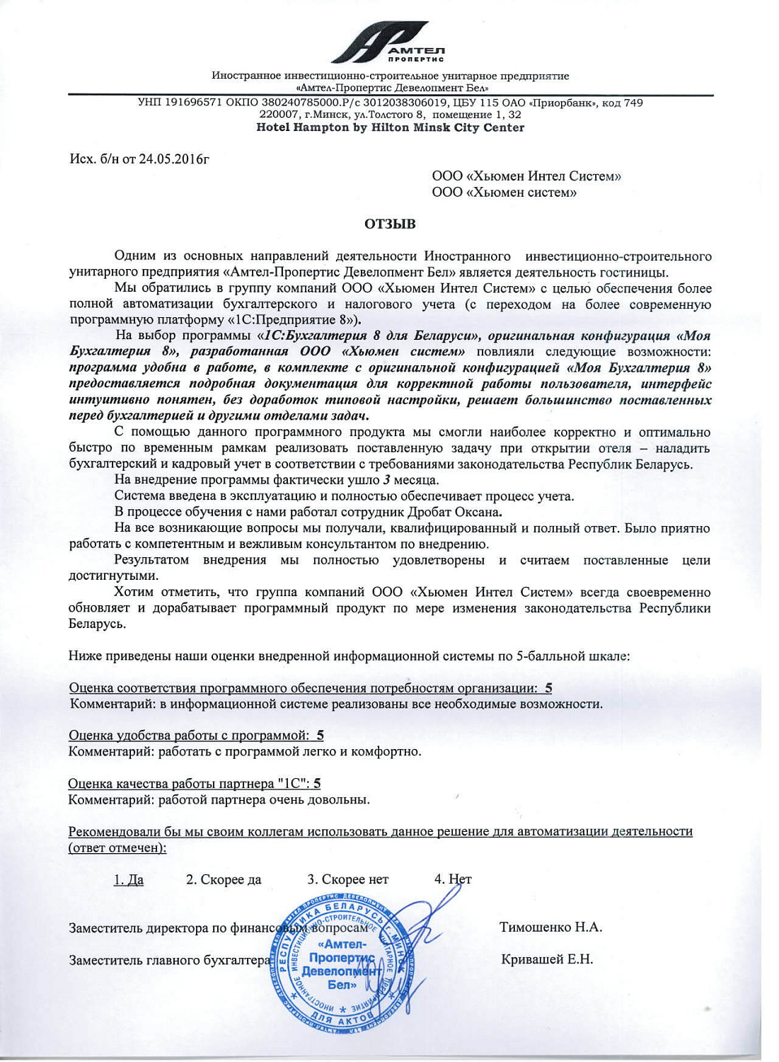 Отзыв Иностранное инвестиционно-строительное УП «Амтел-Пропертис Девелопмент Бел»