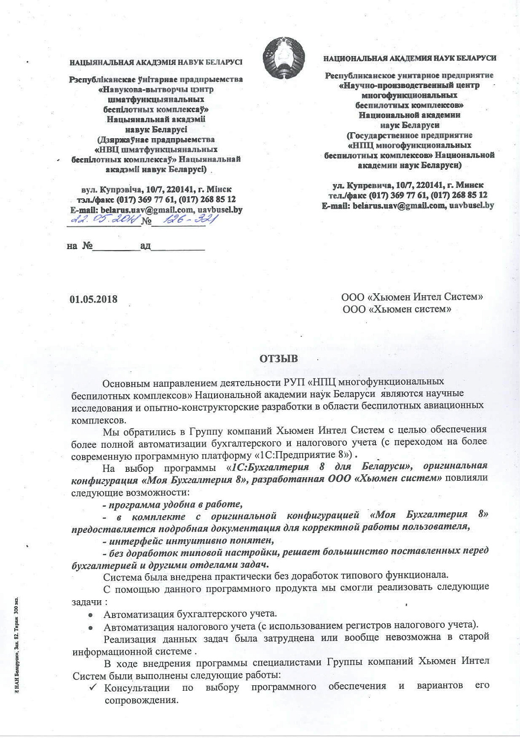 Отзыв РУП «НПЦ многофункциональных беспилотных комплексов» Национальной академии наук Беларуси