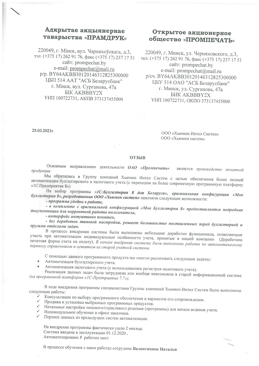 Отзыв CОАО «Промпечать»